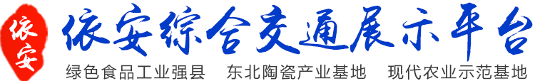 依安县交通综合展示平台